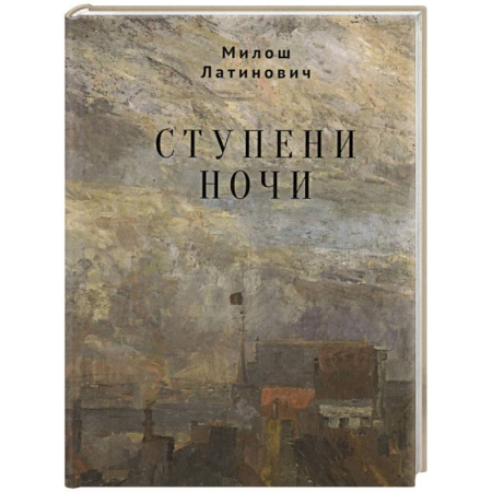 Русская современная проза, книга Ступени ночи купить по скидке