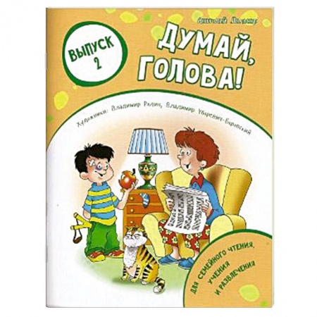 Книги, книга Думай, голова! Выпуск 2 купить по скидке