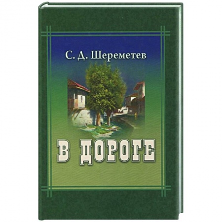 Общие работы по истории России, книга В дороге купить по скидке