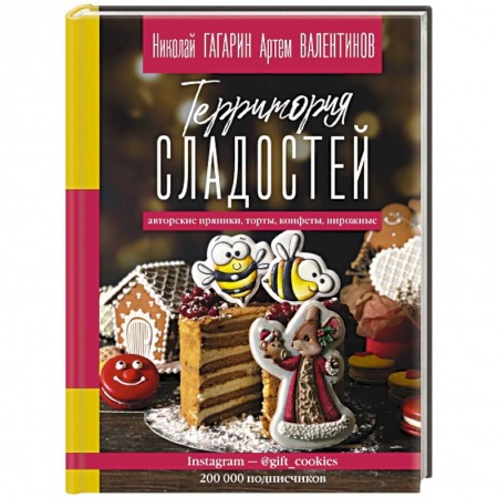 Выпечка, десерты, книга Территория сладостей. Торты, пряники, конфеты купить по скидке