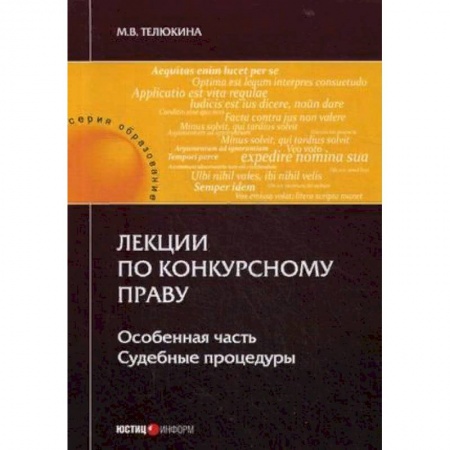 Гражданское право, книга Лекции по конкурсному праву. Особенная часть. Судебные процедуры купить по скидке