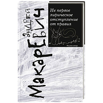 Не первое лирическое отступление от правил