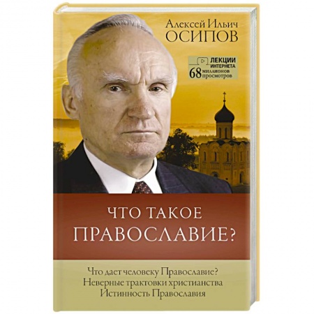 Христианство. Общие представления, книга Что такое православие? купить по скидке