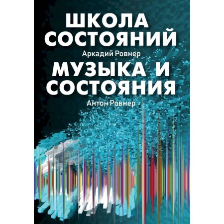 Другие эзотерические учения, книга Школа состояний. Музыка и состояния купить по скидке