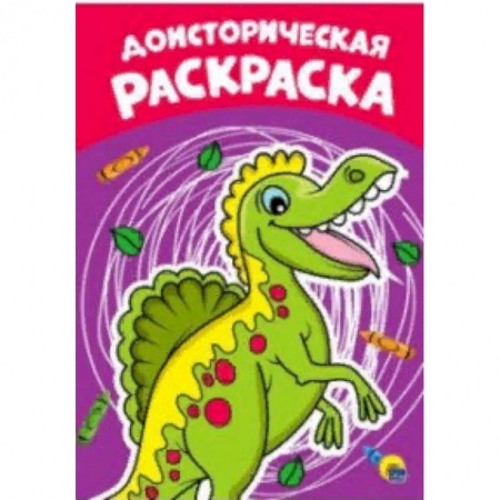 Раскраски на любой вкус, книга Раскраска А4. Доисторическая купить по скидке