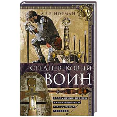 История средних веков. Эпоха Возрождения, книга Средневековый воин. Вооружение времен Карла Великого и Крестовых походов купить по скидке