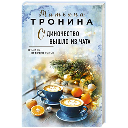 Русская современная проза, книга Одиночество вышло из чата купить по скидке