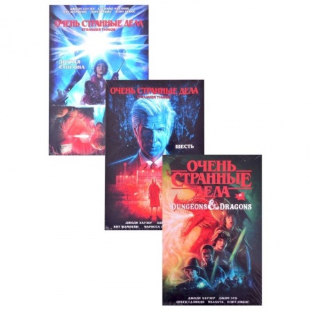 Комиксы. Манга, книга Комплект комиксов 'Очень странные дела' купить по скидке