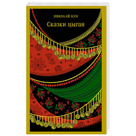 Эпос. Фольклор. Мифы, книга Сказки цыган (с иллюстрациями) купить по скидке