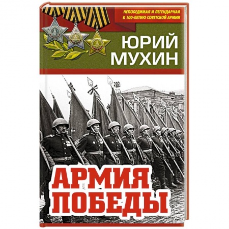Красная Армия в Великой Отечественной войне, книга Армия Победы купить по скидке