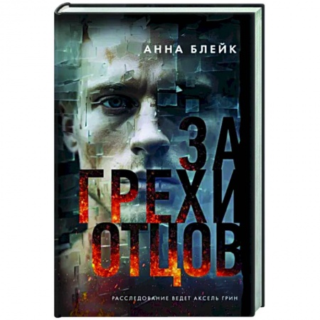 Триллеры, книга За грехи отцов купить по скидке