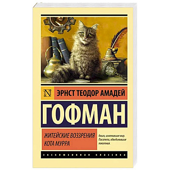 Житейские воззрения кота Мурра