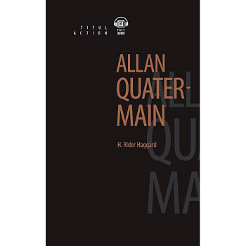 Аллан Квотермейн + QR-код. Книга для чтения