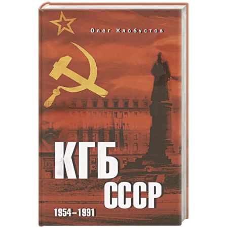 Спецслужбы, спецназ, разведка, книга КГБ СССР. 1954-1991 купить по скидке