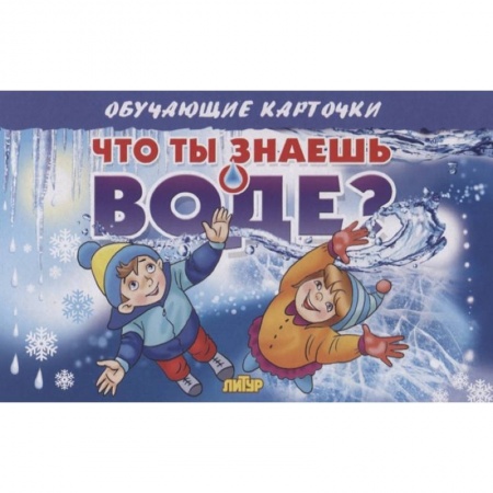 Книги для дошкольников (4-6 лет), книга Карточки. Что ты знаешь о воде?  купить по скидке