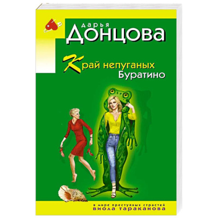 Комедийный, иронический детектив, книга Край непуганых Буратино купить по скидке