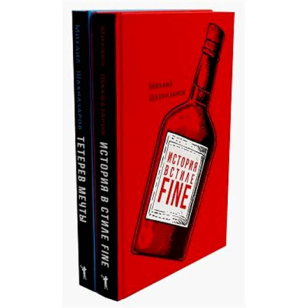 Русская современная проза, книга История в стиле fine. Тетерев мечты (комплект из 2-х книг) купить по скидке