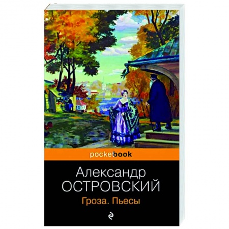 Русская классика, книга Гроза. Пьесы купить по скидке