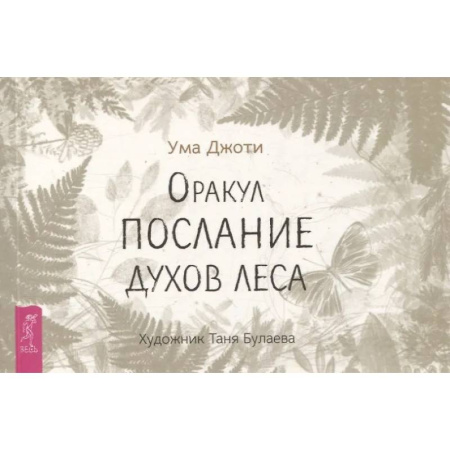 Гадание по картам Таро, книга Оракул Послание духов леса купить по скидке