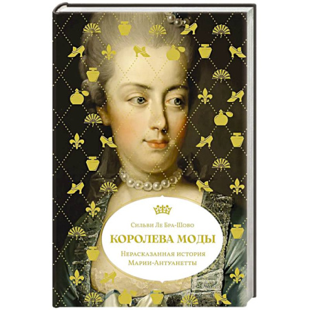 Мемуары, биографии исторических личностей, книга Королева моды: Нерассказанная история Марии-Антуанетты купить по скидке