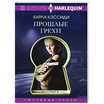 Прошлые грехи