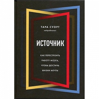 Источник. Как перестроить работу мозга, чтобы достичь жизни мечты