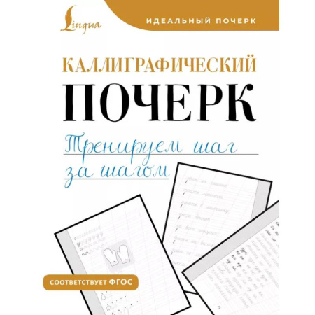Письмо, мелкая моторика, книга Каллиграфический почерк. Тренируем шаг за шагом купить по скидке