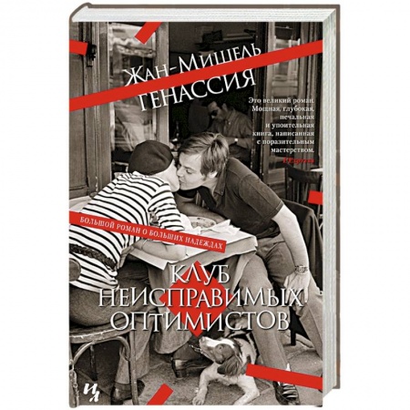 Зарубежная современная проза, книга Клуб неисправимых оптимистов купить по скидке