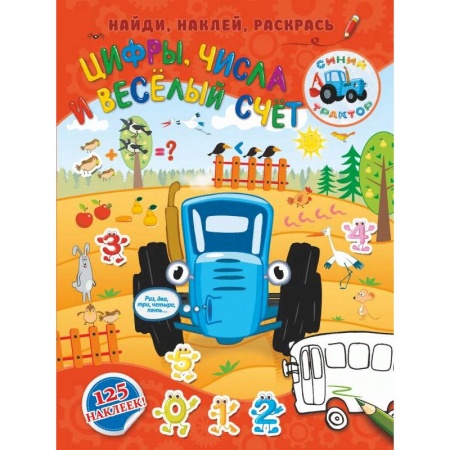 Раскраски на любой вкус, книга Цифры, числа и веселый счет купить по скидке