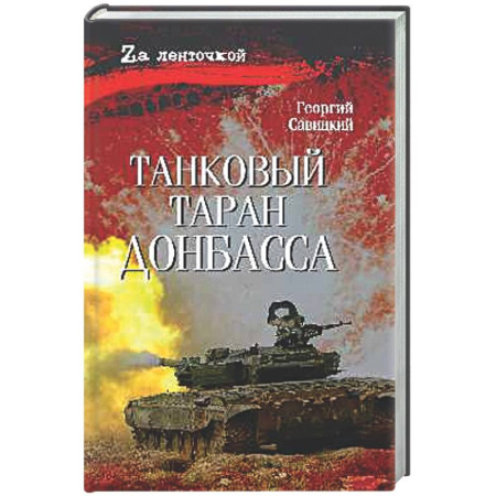 Новая и новейшая история, книга Танковый таран Донбасса купить по скидке