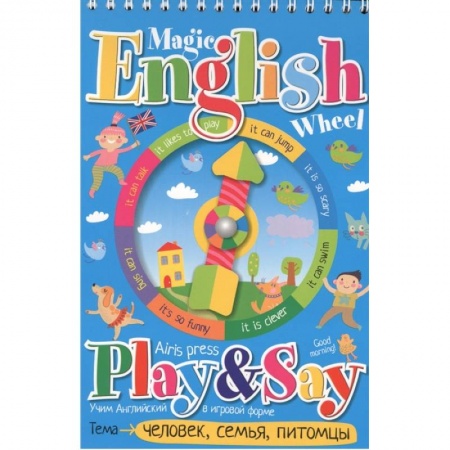Книга-игра, книга Волшебное колесо. English.Человек, семья, питомцы (Person, family). купить по скидке