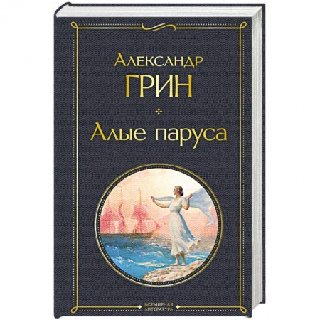 Русская классика, книга Алые паруса купить по скидке