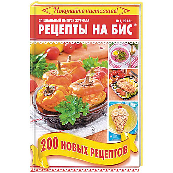 Рецепты на бис №1 2018 г. 200 новых рецептов