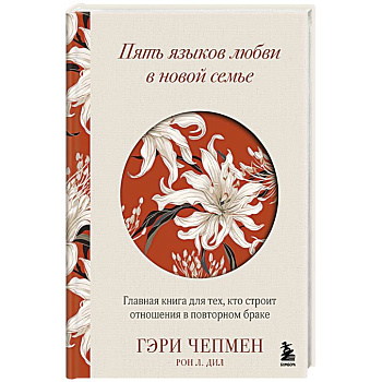 Пять языков любви в новой семье. Главная книга для тех, кто строит отношения в повторном браке