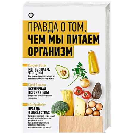 Лечебное питание. Похудание. Диеты, книга Правда о том, чем мы питаем организм купить по скидке