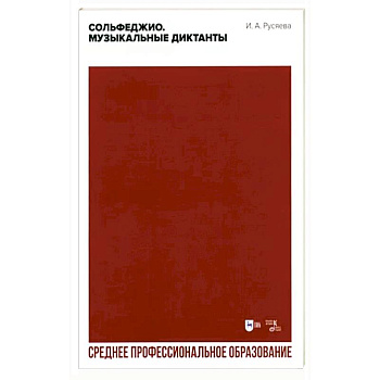 Сольфеджио. Музыкальные диктанты. Учебно-методическое пособие для СПО