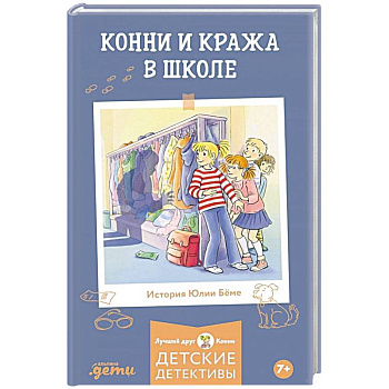 Конни и кража в школе