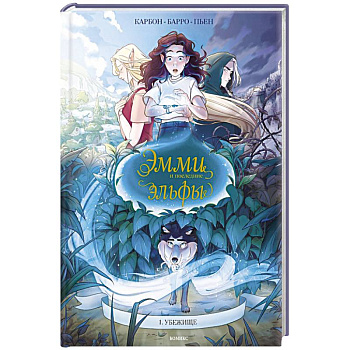 Эмми и последние эльфы. Том 1: Убежище