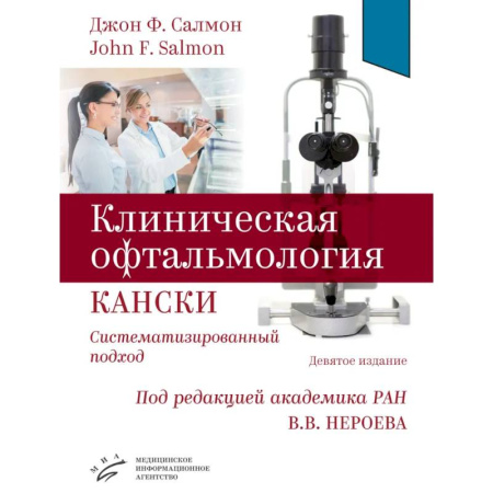 Офтальмология, книга Клиническая офтальмология Кански. Систематизированный подход купить по скидке