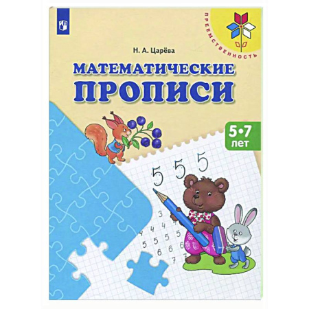 Дополнительные учебные пособия, книга Математические прописи. 5 -7 лет: Учебное пособие купить по скидке