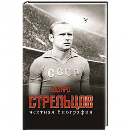 Мемуары, биографии спортсменов, книга Эдуард Стрельцов. Честная биография купить по скидке