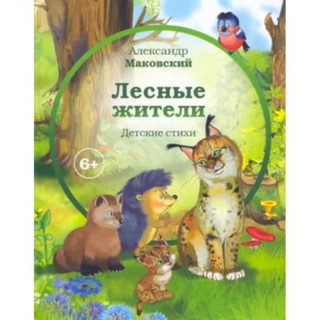 Русская поэзия для детей, книга Лесные жители купить по скидке