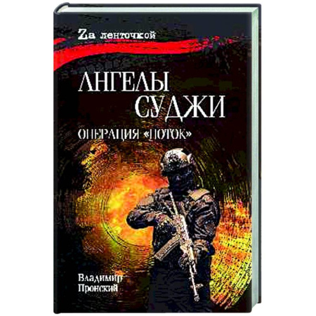 Военный роман, книга Ангелы Суджи. Операция 'Поток'. купить по скидке