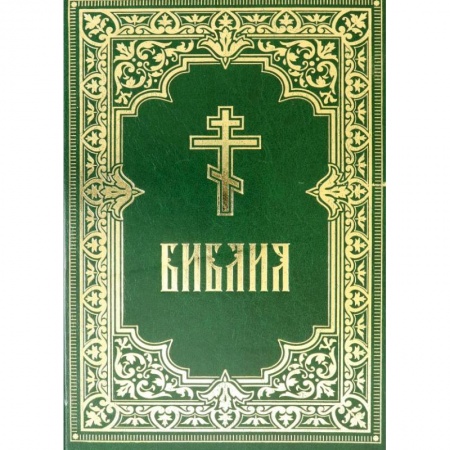 Библия. Книги Священного Писания Ветхого и Нового Завета, книга Библия. Книги Священного Писания Ветхого и Нового Завета купить по скидке