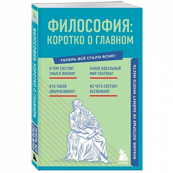 Философия. Коротко о главном. Знания, которые не займут много места (новое оформление)