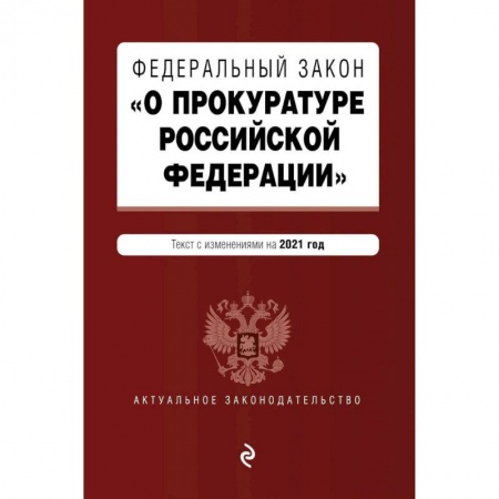 Право. Юриспруденция, книга Федеральный закон 'О прокуратуре Российской Федерации'. Текст с изменен и дополнен на2021г купить по скидке