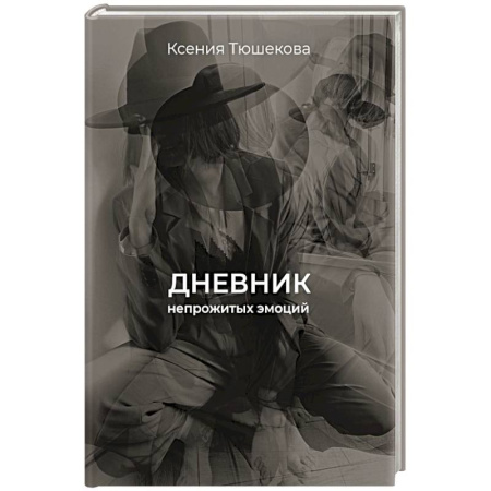 Русская поэзия, книга Дневник непрожитых эмоций купить по скидке