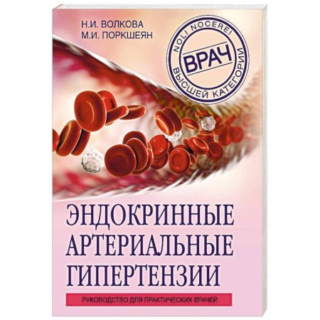 Эндокринология, книга Эндокринные артериальные гипертензии. Руководство для практических врачей купить по скидке
