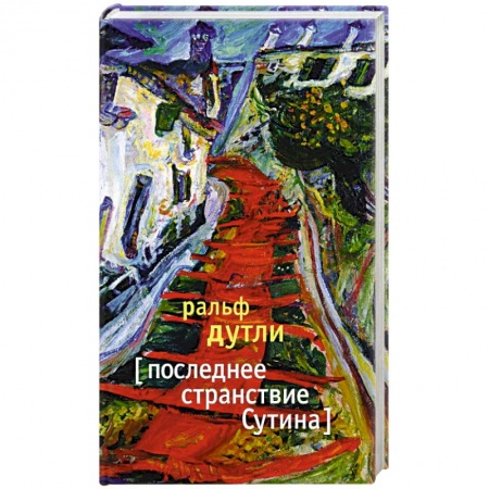 Книги, книга Последнее странствие Сутина купить по скидке