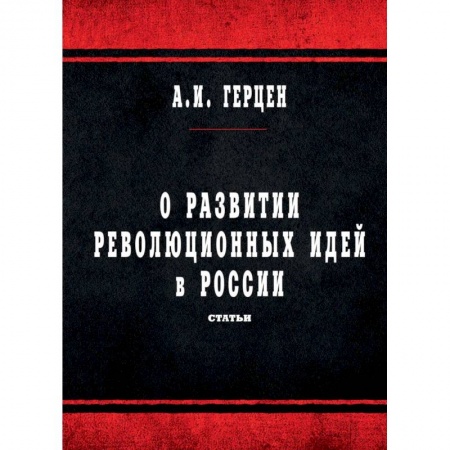 Общие работы по истории России, книга О развитии революционных идей в России купить по скидке